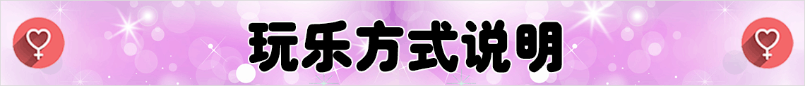 玩乐方式说明