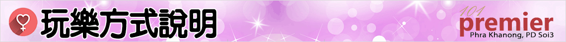 玩樂方式說明