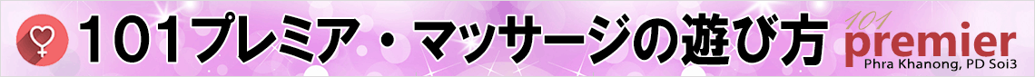 バンコク・エロマッサージ店の遊び方