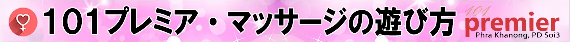 バンコク・エロマッサージ店の遊び方