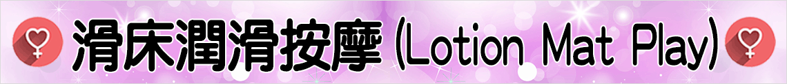 滑床潤滑按摩(Lotion Mat Play)