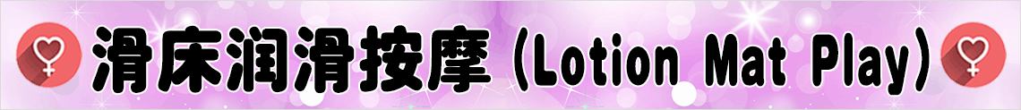 滑床润滑按摩(Lotion Mat Play)