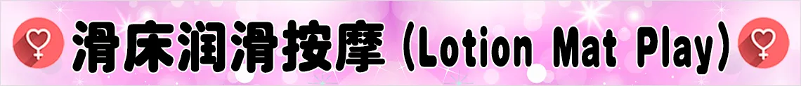 滑床润滑按摩(Lotion Mat Play)