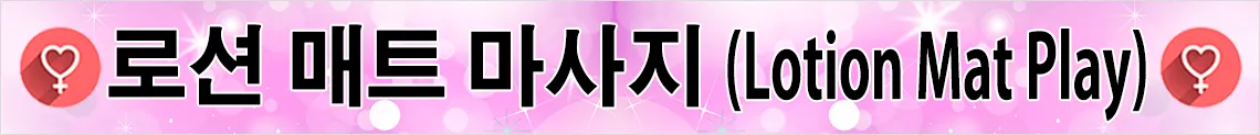 로션 매트 마사지(Lotion Mat Play)