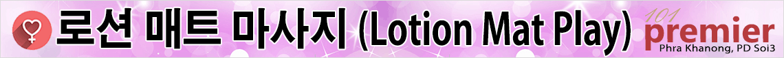 로션 매트 마사지(Lotion Mat Play)