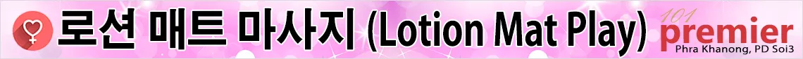 로션 매트 마사지(Lotion Mat Play)