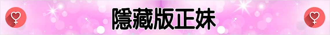 隱藏版正妹
