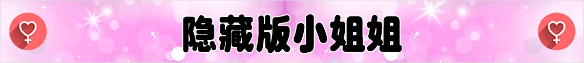 隐藏版小姐姐