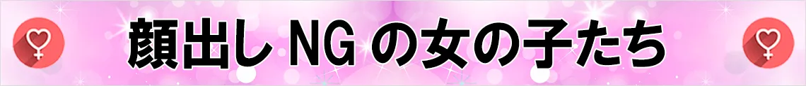 顔出しNGの女の子タイトル