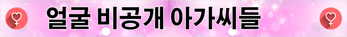 얼굴 비공개 아가씨들