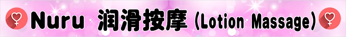 润滑液按摩(Nuru)