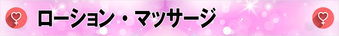 ローション・マッサージ