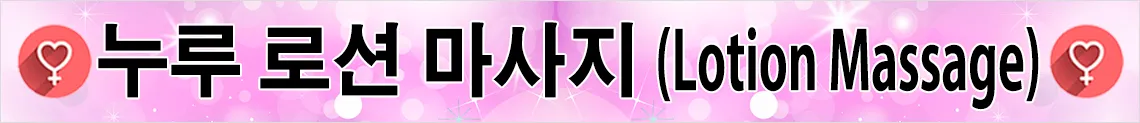 로션 마사지(Nuru)