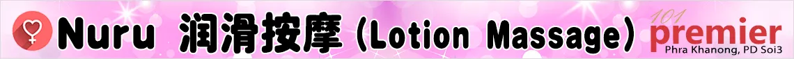 润滑液按摩(Nuru)