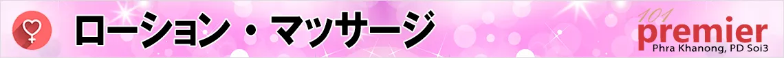 ローション・マッサージ