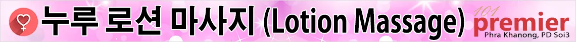 로션 마사지(Nuru)