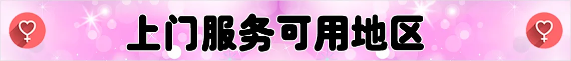 上门服务可用地区