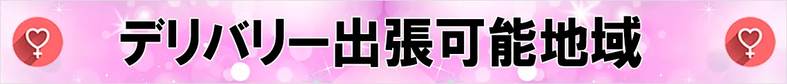 デリバリー出張可能地域
