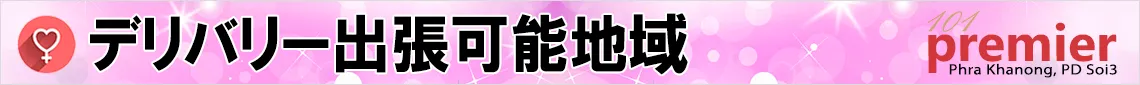 デリバリー出張可能地域