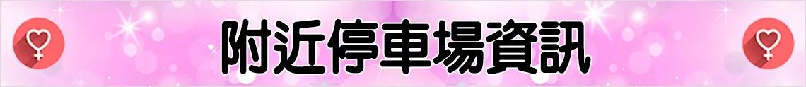 附近停車場資訊