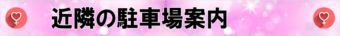 近隣の駐車場案内