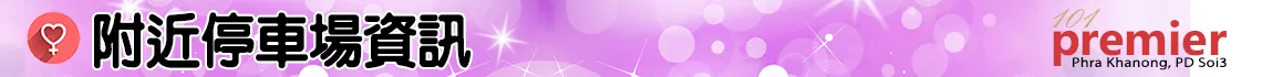 附近停車場資訊