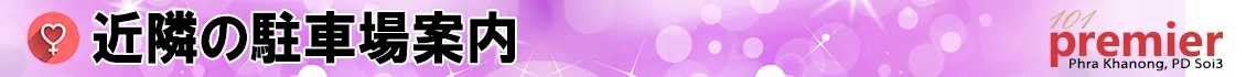 近隣の駐車場案内