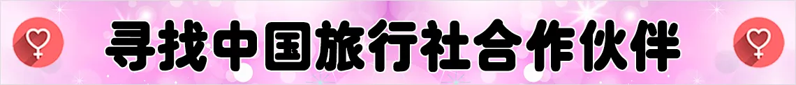 寻找中国旅行社合作伙伴