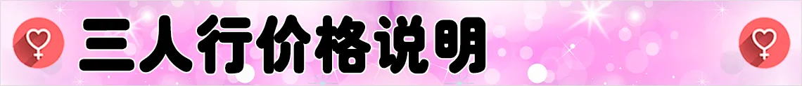 三人行价格说明