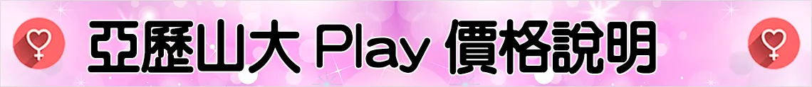 亞歷山大Play價格說明
