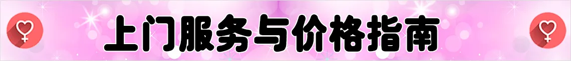 上门服务与价格说明