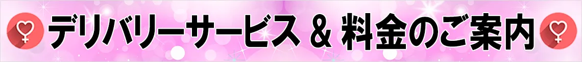 デリバリーサービスと料金のご案内