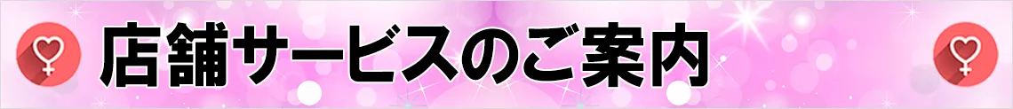 店舗サービスのご案内