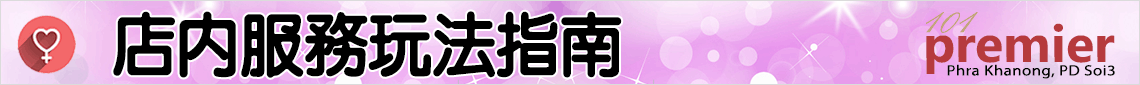 曼谷情色按摩店店內服務玩法指南