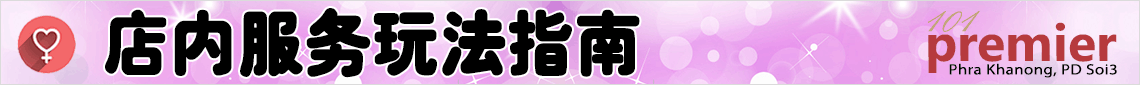 曼谷情色按摩店店内服务介绍