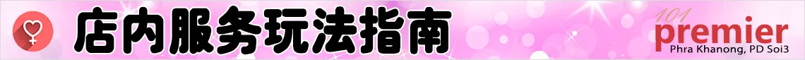 曼谷情色按摩店店内服务介绍