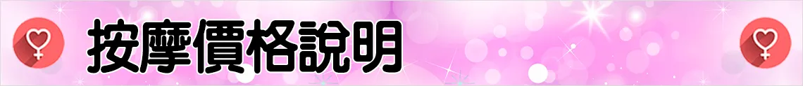 按摩價格說明