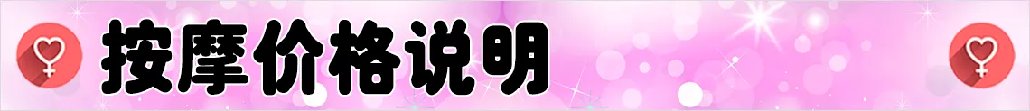 按摩价格说明