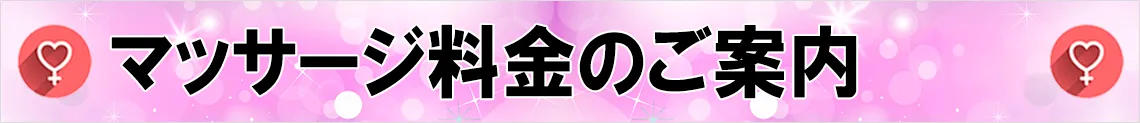 マッサージ料金のご案内