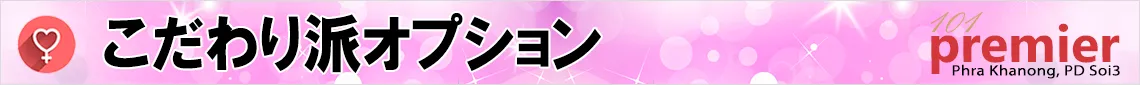 こだわり派オプション