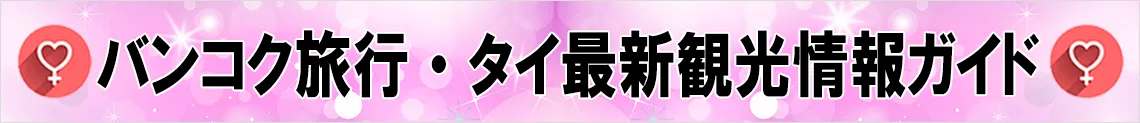 バンコク旅行・タイ観光最新情報