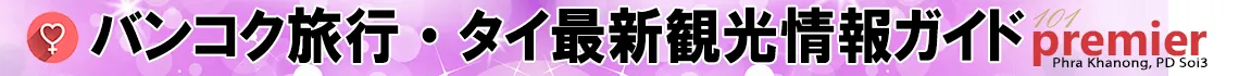 バンコク旅行・タイ観光最新情報