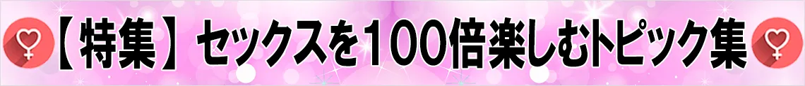 セックスを100倍楽しむトピック集タイトル