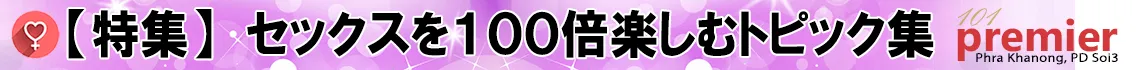 セックスを100倍楽しむトピック集タイトル