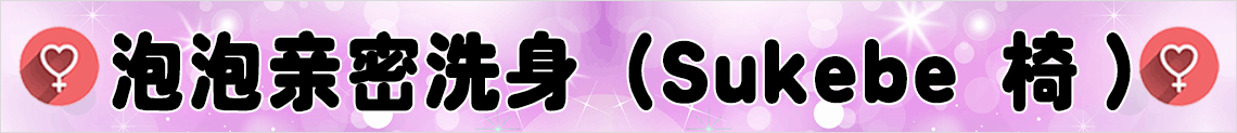 泡泡亲密洗身 Play（Sukebe 椅）
