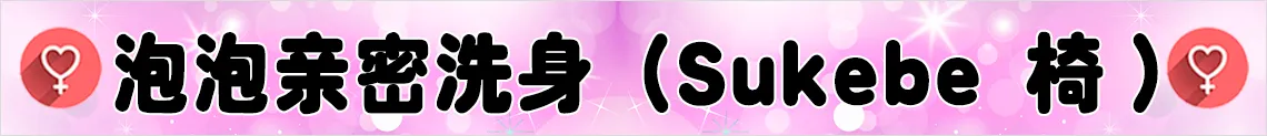 泡泡亲密洗身 Play（Sukebe 椅）