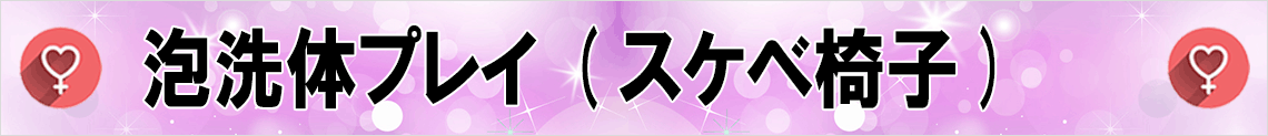 泡洗体プレイ（スケベ椅子）