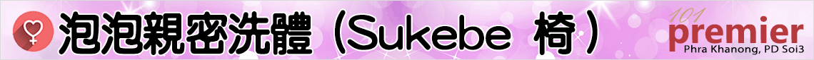 泡泡親密洗體 Play（Sukebe 椅）