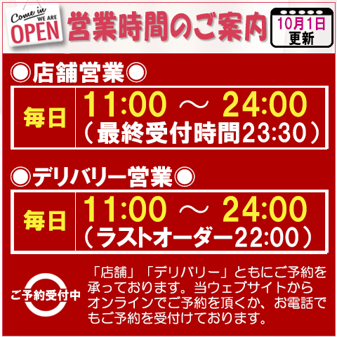 営業時間のお知らせ 2025年10月1日更新