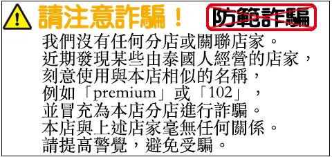 請注意詐騙店名與我們相似，例如含有「102」或「premium」的名稱。
